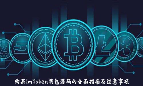 
购买imToken钱包源码的全面指南及注意事项
