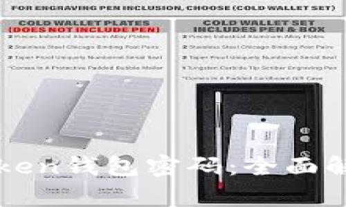 如何找回imToken钱包密码：全面解析与解决方案