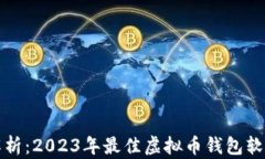 全面解析：2023年最佳虚拟