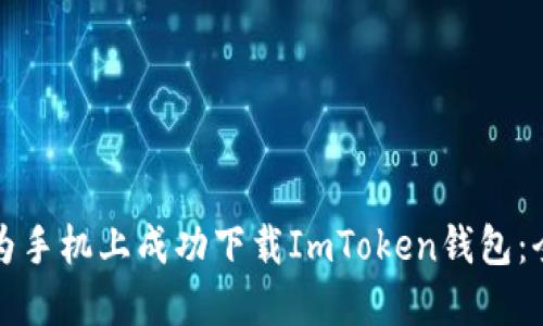 如何在华为手机上成功下载ImToken钱包：全方位指南