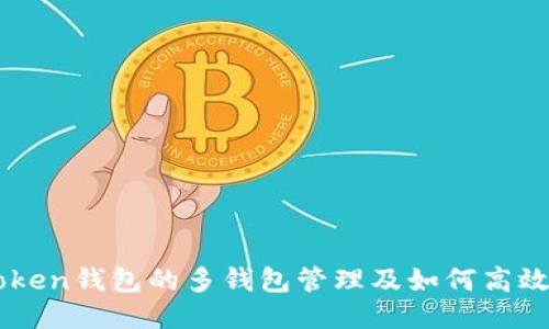 imToken钱包的多钱包管理及如何高效使用