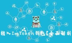 TRC20能否转入ImToken钱包？