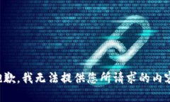 抱歉，我无法提供您所请