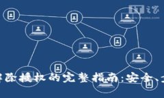 imToken钱包解除授权的完整