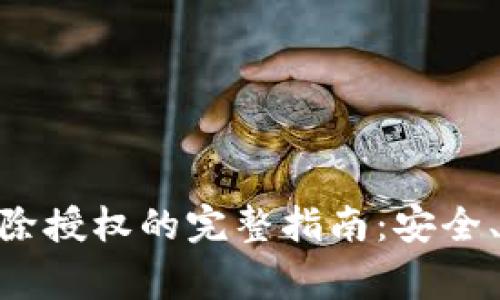 imToken钱包解除授权的完整指南：安全、步骤与注意事项