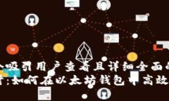 思考一个吸引用户查看且