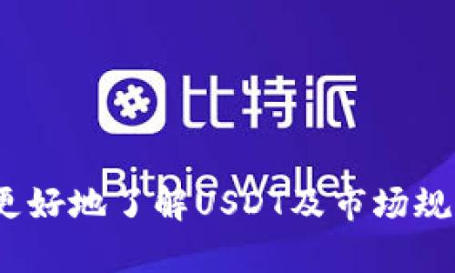 揭秘钱包高价收USDT套路：如何识别与防范
USDT, 高价收购, 钱包安全, 诈骗套路/guanjianci

引言
在数字货币快速发展的今天，USDT（泰达币）作为一种稳定币，因其与美元的1:1挂钩，受到了广泛的欢迎。然而，市场中的高价收USDT的套路也层出不穷，许多投资者在不知情的情况下，蒙受了巨大的财务损失。本文将深入探讨这一现象，分析其背后的套路，帮助读者识别和防范此类诈骗。

1. 什么是USDT？
USDT，全名“Tether”，是一种基于区块链技术的稳定币，其价值与法定货币（如美元）挂钩。USDT的主要功能是为交易提供流动性，并为数字货币投资者提供一种避险工具。由于其稳定性，许多人选择将资金转换为USDT以规避市场波动带来的风险。

2. 高价收USDT的常见骗局
在市场中，时常会出现一些高价收购USDT的广告，这些广告通常会承诺高于市场价的回报。诈骗者常常利用人们对高回报的渴望，实施以下几种常见的诈骗手法：

h42.1 虚假平台/h4
一些诈骗者会创建虚假的交易平台，声称可以以高价收购USDT。当用户将USDT转入指定地址后，这些平台往往消失不见，用户的资产也随之消失。

h42.2 钓鱼网站/h4
钓鱼网站是另一种常见手法，诈骗者会制作与正规交易所非常相似的网站，诱导用户输入个人信息及钱包密钥。一旦信息被盗取，用户的资产就会面临风险。

h42.3 伪装投资者/h4
某些案例中，诈骗者会伪装成投资者，通过社交平台或者论坛直接联系受害者，声称需要大量USDT并愿意支付高价。当用户同意后，诈骗者为了交易安全，可能会声称需要先将资产转入某个“安全钱包”，实际却是骗取用户的资金。

3. 如何识别高价收USDT套路
识别高价收USDT的套路，首先需要了解市场价格的波动。其次，保持警惕，注意以下几点：

h43.1 不合理的高回报/h4
市场上USDT的价格相对稳定，任何提供远高于市场价的交易或空间都应引起警惕。投资者要进行市场调研，及时了解USDT的当前市价，以便作出判断。

h43.2 不透明的交易流程/h4
正规的交易渠道一般会保持透明，不会要求用户在交换前将资金先转入某个地址。如果遇到这种情况，应提高警惕。

h43.3 缺乏信任与验证机制/h4
要查看平台的背景和评价，确保其为合法公司。可以通过社交媒体、查找用户反馈、了解其历史记录等方式进行验证。

4. 如何防范高价收USDT骗局
防范高价收USDT的骗局，用户应保持警觉，掌握以下策略：

h44.1 保持信息敏感/h4
不轻信陌生人的推荐，即使他们的报价看起来很吸引。接收信息后，务必进行二次确认。

h44.2 优先使用知名交易平台/h4
选择信誉良好的交易平台进行交易，它们通常有严格的认证机制，并对用户的信息和资金安全负有较高的责任。

h44.3 个人信息保护/h4
绝不要随意透露钱包的私钥或交易密码，这些信息一旦泄露，将可能造成不可挽回的损失。

5. 常见问题解答

h4问题1：USDT是怎么工作的？/h4
USDT作为一种稳定币，其运作模式主要通过“发行-赎回”的机制来维持与美元的挂钩。USDT的发行方会根据用户的需求发行相应的USDT，并将其与等额的美元储备相挂钩。每当用户希望提取美元时，发行方则回收相应USDT，确保每个USDT都有相应的资产支持。用户在使用时可以通过各大交易所进行买卖，保持其流动性和使用便利。
在整个过程中，USDT的价值基本保持在1美元左右波动，这也是其被广泛接受和使用的原因之一。用户可以通过不同的交易所进行兑换，为整个数字货币市场提供了稳定的交易手段。

h4问题2：如何选择安全的数字货币交易平台？/h4
选择安全的数字货币交易平台至关重要，用户在选择时应考虑以下几个因素：

h4信誉和口碑/h4
首先，选择在业内有良好声誉的平台。在Google、社交媒体、行业论坛上搜索用户反馈和评价，了解平台的可信度。

h4安全措施/h4
进一步检查平台提供的安全措施，比如资金的冷储存能力、双重身份认证（2FA）、用户信息的加密保护等，防止黑客攻击。

h4平台合规性/h4
合规性同样重要，确保平台拥有相关的许可证，遵循国家或地区的法律法规，这能为你的资金提供更多保护。

通过对这些因素的综合考量，能够有效降低用户的风险，确保交易的安全性。

h4问题3：遇到高价收USDT骗局时该如何处理？/h4
如果不幸遇到高价收USDT骗局，及时采取措施，减少损失至关重要：

h4第一步：立即停止转账/h4
一旦发现可疑交易，立即停止任何后续的资金转账动作，不要再次尝试与对方联系，避免继续受损。

h4第二步：记录证据/h4
保留与对方的所有沟通记录、汇款凭证、交易信息等，这些材料可作为后续处理的依据。

h4第三步：报警和举报/h4
联系当地警方，并向相关监管机构举报，通过法律途径维护自己的权益。各区域有专门对付网络诈骗的机构，可以向他们寻求帮助。

h4第四步：寻求法律帮助/h4
如损失较大，建议咨询律师，了解如何通过法律手段追索损失，并防止类似情况再次发生。

通过采取果断措施，尽量降低损失并提高自身的防范意识，未来可以更安全地进行数字货币交易。

总结
高价收USDT的套路虽然层出不穷，但只要用户保持警惕，掌握一定的识别和防范技巧，就能有效保护自己的资产安全。希望本文的分享能够帮助广大用户更好地了解USDT及市场规律，在数字货币投资中做出明智的选择。