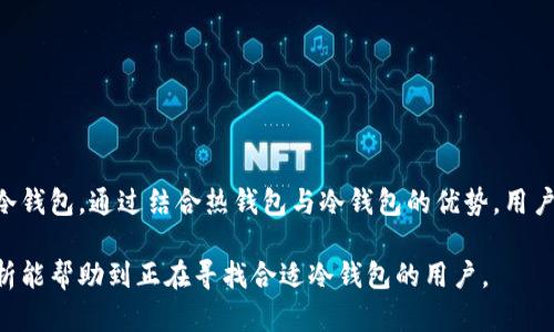   如何选择支持imToken的冷钱包：一站式指南与市场价解读 / 
 guanjianci imToken, 冷钱包, 加密货币, 数字资产 /guanjianci 

在数字货币日益普及的今天，越来越多的人开始关注如何安全地存储自己的加密资产。imToken作为一个在全球范围内广泛使用的数字钱包，其安全性和便捷性备受用户推崇。而在选择安全存储工具时，冷钱包的概念也逐渐被许多用户熟知。因此，了解imToken冷钱包的市场价、选择标准，以及如何最好地保护您的数字资产，显得尤为重要。

冷钱包的基本概念

所谓冷钱包（Cold Wallet），是指一种离线存储的数字资产管理方式，它与网络隔离，避免了黑客攻击和网络病毒的风险。目前市场上主流的冷钱包有硬件钱包和纸钱包等多种形式。通过使用冷钱包，用户能将其加密货币安全地存储，无需担心因网络问题而导致的资产损失。

以imToken为例，这是一款功能全面的钱包应用，支持多种ERC-20代币及ETH等主流数字货币。冷钱包可以看作是imToken应用的一种增强方式，使得用户即使在长时间内不需要频繁交易时，仍可以高效且安全地存储自己的资产。

imToken冷钱包的市场价

目前，数字钱包的市场上有多种与imToken兼容的冷钱包，价格根据不同品牌、型号及功能差异而异。一般来说，一个优质的硬件冷钱包的价格范围在50美元到300美元不等。常见的品牌有Ledger、Trezor等，而这些硬件钱包一般也会有相应的imToken支持说明。

除了硬件钱包，纸钱包也是一种免费的冷存储解决方案。用户可以将自己的公钥和私钥以纸质形式记录下来，虽然这看似简单，但也需要注意不要丢失或损坏。这种方式的安全性取决于用户自我管理，适合于小额投资者或长期持有的用户。

如何选择imToken冷钱包

选择冷钱包时，用户需要注意以下几个方面：

ol
    li安全性：选择知名品牌的冷钱包，这些品牌通常拥有更好的用户评价和技术支持。如Ledger和Trezor等，其产品产品经过多重审计与验证，安全性有保障。/li
    li兼容性：确保冷钱包能够与imToken兼容。大多数市场上主流的硬件钱包都可以支持imToken应用。/li
    li用户体验：检查冷钱包的用户界面和操作流程，一些硬件钱包的操作可能比较复杂，而有些钱包则设计得更为人性化。/li
    li技术支持：保证该品牌能够提供足够的技术支持，对于用户在使用过程中可能遇到的问题，能及时解决。/li
/ol

冷钱包的使用流程

购买硬件冷钱包后，用户需要进行初步设置，包括更新固件、创建钱包等。通常的步骤如下：

ol
    li最新固件更新：在官网上下载硬件钱包的管理工具，连接冷钱包并更新到最新固件。/li
    li创建新钱包：按照界面提示创建新钱包，并保存好助记词和私钥，做到绝对保密。/li
    li转账资产：通过imToken将数字资产转账到冷钱包地址。/li
    li定期检查：定期连接硬件钱包，检查钱包状况及文件更新等。/li
/ol

可能相关问题

1. 如何确保我的冷钱包安全？

确保冷钱包安全的方法有很多，用户需要从多个角度来考虑安全性。首先，购买冷钱包时，应尽量选择官方渠道或者大牌授权经销商，避免购买盗版或假冒产品。其次，在设置过程中，妥善保存助记词和私钥，不要与任何人分享，或者在联网环境下进行存储。

而在日常使用中，定期检查冷钱包的固件更新也是非常重要的，厂家通常会修补已知的安全漏洞，保持冷钱包始终处于最新状态。同时，备份冷钱包中的数据，避免因忘记助记词或设备损坏导致资产丢失。

此外，用户应保持对冷钱包的了解，定期查看相关的安全新闻，防止由于未知的漏洞而导致的资产损失。

2. imToken支持哪些类型的冷钱包？

imToken主要支持硬件钱包和纸钱包。硬件钱包目前主流的产品有Ledger和Trezor。这些钱包在市场上具有较高的知名度和良好的用户反馈，支持多种数字资产。此外，这些硬件钱包的使用也相对简单，用户只需将钱包与电脑或手机相连，按照提示进行操作即可完成交易。

纸钱包则是一种免费的冷存储方式，用户只需生成公钥、私钥并将其打印出来保存即可。但这种方法需要用户对访问纸钱包的方式有相应的安全意识，包括防火、防水和防撕等措施。

需要注意的是，因为imToken钱包本身是一个软件钱包，可以方便地进行操作、交易，但冷钱包的形式更多是为了保障资产的安全。因此，在选择冷钱包时，用户需根据自身的持有量和交易频率来权衡选择适合的冷钱包。

3. 冷钱包跟热钱包的优缺点是什么？

热钱包（Hot Wallet）与冷钱包的主要区别在于连接网络的状态。热钱包是指连接互联网的数字资产钱包，通常用于频繁交易和支付，安全性相对较低，适合小额资产保存及日常交易。而冷钱包则是离线保存数字资产，交易时需要手动将资产转移到热钱包，安全性更高，适合长期存储。

具体来说，热钱包的优点包括：
ul
    li操作便捷，随时随地进行交易；/li
    li支持多种币种，一般都能及时进行更新和升级；/li
    li适合小额交易和日常使用。/li
/ul

然而，热钱包的缺点是安全风险高，容易受到黑客攻击和网络威胁。

相比之下，冷钱包的优点在于：
ul
    li安全性高，适合长时间存储大额资产；/li
    li不受网络影响，降低被盗风险；/li
    li支持多种币种，适合有长线投资需求的用户。/li
/ul

但缺点是使用起来更为复杂，转账时需要进行多一步骤，此外，若设备损坏或遗失，可能导致资产无法找回。

总结而言，热钱包与冷钱包各有利弊，选择时用户应根据自身需求和持有资产的价值做出合理决策。在思想成熟，资产量大的情况下，建议优先考虑冷钱包。通过结合热钱包与冷钱包的优势，用户可以更好地管理和保护自己的数字资产。

在当今时代，数字货币正逐渐成为一种新的资产形式，对其存储与管理不容忽视。无论是冷钱包还是热钱包，安全性永远是第一位的。希望本文的分析能帮助到正在寻找合适冷钱包的用户。