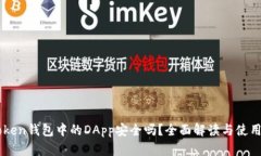imToken钱包中的DApp安全吗？