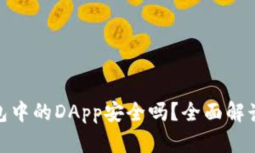imToken钱包中的DApp安全吗？全面解读与使用指南