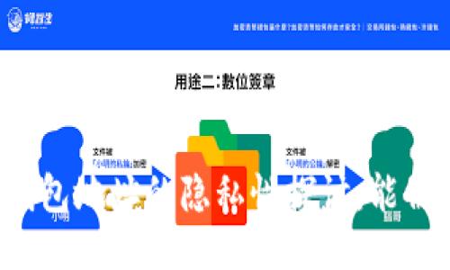 区块链钱包地址的隐私性探讨：能被追踪吗？