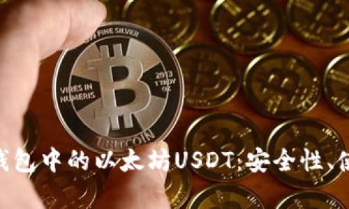 深入解析imToken钱包中的以太坊USDT：安全性、使用技巧与投资策略
