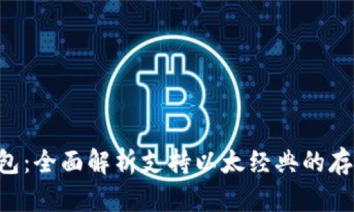: imToken钱包：全面解析支持以太经典的存储及管理优势