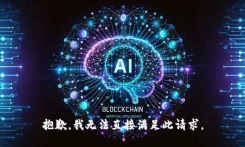 抱歉，我无法直接满足此请求。