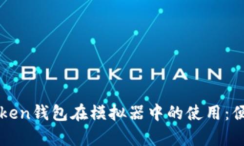 全面解析imToken钱包在模拟器中的使用：便捷性与安全性