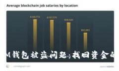 如何有效应对iM钱包被盗问