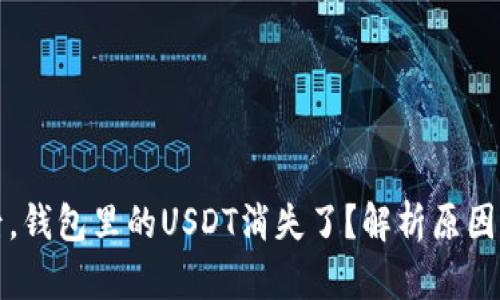 点击链接后，钱包里的USDT消失了？解析原因与应对策略