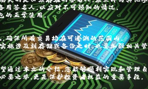   如何在 ImToken 钱包中实现多重签名？完整教程与最佳实践 / 
 guanjianci ImToken, 多签, 钱包安全, 加密货币 /guanjianci 

介绍
随着区块链技术的迅速发展，加密货币的使用变得越来越普遍，保障资产安全已成为每个用户的首要任务。同时，使用单一签名钱包存在一定的安全隐患，尤其是对于高价值资产的管理而言。因此，多重签名（多签）技术应运而生，可以大幅提高钱包的安全性。
本篇文章将为您详细介绍如何在 ImToken 钱包中实现多重签名，包括其概念、设置步骤、最佳实践以及一些常见问题的解答。希望通过本篇文章，您能够充分理解多重签名的作用及其在数字资产管理中的重要性。

什么是多重签名？
多重签名是一种加密技术，它允许多个密钥在发送和接收加密货币时产生共识，只有在达到一定数量的签名后，交易才会被执行。举例来说，某个多重签名钱包可能要求至少 2 个签名才能完成交易，这就有效地降低了单一私钥被盗或丢失所带来的风险。
在实际应用中，多重签名常常用于企业或团队管理加密资产，能够确保资产的管理和使用更加安全透明。此外，对于个人用户来说，多重签名也可以用作更高层次的安全保护，尤其是在高额资产方面。

如何在 ImToken 钱包中设置多重签名？
在 ImToken 钱包中实现多重签名的过程相对简单，以下是详细的步骤：

h4步骤1：创建多重签名地址/h4
打开 ImToken 钱包，进入“钱包”界面。在钱包主页，点击右上角的“   ”号来创建新的钱包。在选择钱包类型时，选择“多重签名钱包”。

h4步骤2：设置签名人/h4
在创建多重签名钱包的过程中，您需要设定签名人的数量和需要的签名数。比如，您可以设置 3 个签名人，但只需 2 个签名就能完成一次交易。这一设置可以根据您的需求自由选择。

h4步骤3：保存和备份私钥/h4
每个签名人将会获得一个私钥，不论是在创建钱包时生成的还是添加已有钱包。这些私钥是至关重要的，务必妥善保存并备份。丢失私钥将会导致无法访问钱包。

h4步骤4：添加签名人/h4
在生成多重签名钱包后，可以通过邀请签名人的方式，邀请他们加入这个钱包。可以通过二维码、链接等方式发送邀请。在签名人接受邀请并设置好自己的ImToken钱包后，他们就正式成为这个多重签名钱包的管理者。

h4步骤5：开始使用多重签名钱包/h4
一旦多重签名钱包创建成功，您就可以开始进行交易。每次交易时，都需要至少设定数量的签名人进行确认，确保交易的安全性。交易确认后，您可以成功发送加密货币。

多签钱包的最佳实践
在使用多重签名钱包时，为了确保更安全的资产管理，可以考虑以下最佳实践：

h41. 定期备份私钥/h4
私钥是数字资产的门钥匙，及时备份非常重要。建议在安全的地方（例如硬件钱包或安全的脱机存储设备）保存私钥的备份，以防丢失或被盗。

h42. 确定合适的签名人选/h4
选择签名人时，确保他们是可信赖的人。不要选择同时身处同一地点的签名人，以避免物理攻击。此外，对签名人进行身份验证，确保其身份的真实性。

h43. 定期审查交易记录/h4
定期审核钱包的交易记录，确保所有交易均是经过授权的，及时发现任何异常活动以防止潜在的资产损失。

h44. 设置多重签名方案/h4
可以采用多种多重签名方案，例如 n-of-m 型方案（需要 m 个签名人中的 n 个才能执行交易）来增强灵活性。同时，也可以根据团队的规模和需求进行相应的调整。

常见问题解析

h4问题1：多重签名钱包比单签名钱包更安全吗？/h4
在某种程度上，多重签名钱包比单签名钱包安全得多。其核心在于需多个签名才能执行交易，即使其中一个签名被盗，攻击者仍然无法独自完成交易。这种机制有效降低了单一失误可能带来的风险，尤其适合那些持有大量资产的用户。同时，在众多用户共同管理钱包的情况下，如果某位成员想要意图不轨，其他成员也能进行制衡，从而保护钱包的安全。
然而，需要注意的是，多重签名钱包仍然存在其独特的风险，例如签名人失去私钥或者误操作。因此，在实施多重签名时，仍需谨慎评估每个签名人的背景，同时确保交易流程的透明和可追溯性。

h4问题2：如何应对签名人私钥丢失的情况？/h4
如果签名人之一丢失了自己的私钥，那么首先需要重新评估整个多重签名钱包的安全性。签名人丢失私钥可能导致无法完成交易，影响钱包的使用。如果丢失的是必须存在的签名人，应立即与其他参与者联系，迅速找出合适的解决方案。
一般来说，选择至少 3 位签名人来管理钱包，其中任何 2 人或更多可以完成交易，能大大降低因私钥丢失导致的问题。在设计多重签名时，最好有一名备用签名人，以应对不可预知的情况。
在丢失私钥后，最佳做法是与其他签名人联系并进行协商，寻找合适的解决方案，例如通过更新钱包。大多数情况下，相关合作可以帮助解决问题，恢复钱包的正常使用。

h4问题3：如何确保多重签名钱包的日常使用和管理？/h4
日常使用多重签名钱包时，要确保事务的透明化与合理性。每笔交易都需保证经过合法的签名人确认，这是最根本的管理原则。同时，设置记录或日志系统，确保所有交易均在可追溯的范围内。
建议设定定期的会议检查每个签名人的参与程度和钱包的使用情况。通过这种方式，可以有效提高每位成员的参与度，实现集体管理的良好运作。同时在实施涉及到存储或备份之时，也要加强相关管理以防止数据遗失。

总结
多重签名技术在加密货币资产管理中具有重要意义。通过 ImToken 钱包的多重签名功能，用户可以有效降低单一密钥失误风险，增强资产的安全性。希望通过本文的介绍，您能够顺利实现和管理自己的多重签名钱包，并在加密货币交易中获得更加安全和高效的体验。
无论是个人用户还是企业团队，都应当重视资产的安全性，并采取有效措施来保障自己的资产。在不断变化的数字货币环境下，善用多重签名技术不仅是必要之举，更是保护投资者权益的重要手段。