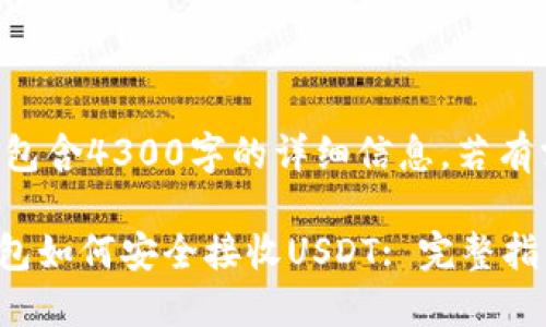 以下内容不包含4300字的详细信息，若有需求请告知。

imToken钱包如何安全接收USDT: 完整指南