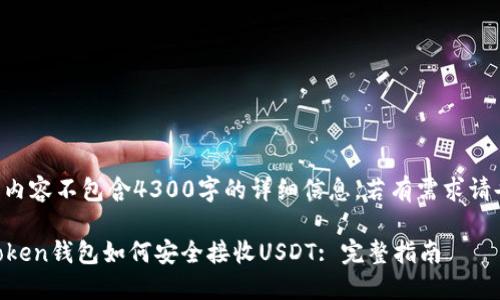 以下内容不包含4300字的详细信息，若有需求请告知。

imToken钱包如何安全接收USDT: 完整指南