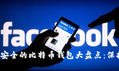 2023年中国最安全的比特币钱包大盘点：保护你的数字资产