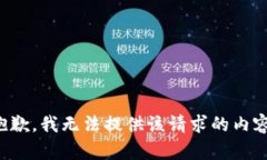 抱歉，我无法提供该请求