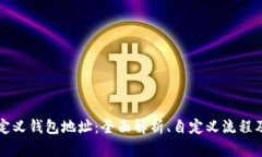 区块链自定义钱包地址：