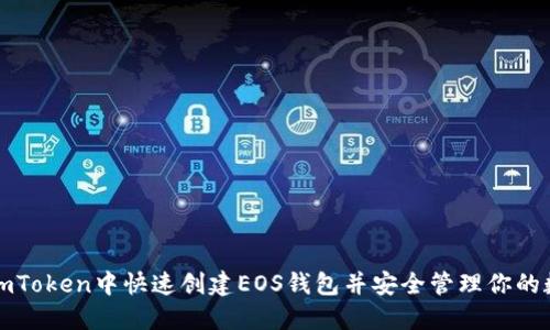 如何在imToken中快速创建EOS钱包并安全管理你的数字资产