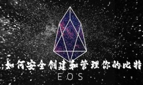 : 完整指南：如何安全创建和管理你的比特币加密钱包
