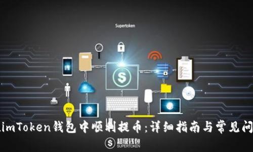 如何在imToken钱包中顺利提币：详细指南与常见问题解答