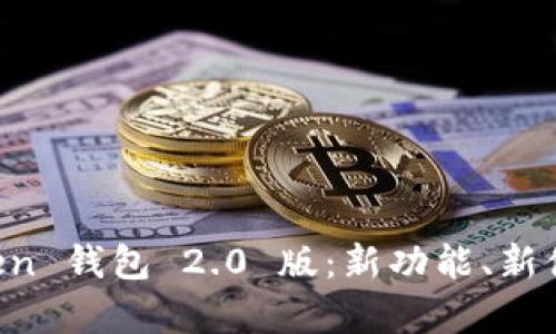 全面解析 imToken 钱包 2.0 版：新功能、新体验与安全性分析