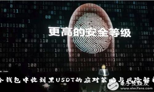 冷钱包中收到黑USDT的应对策略与风险解析