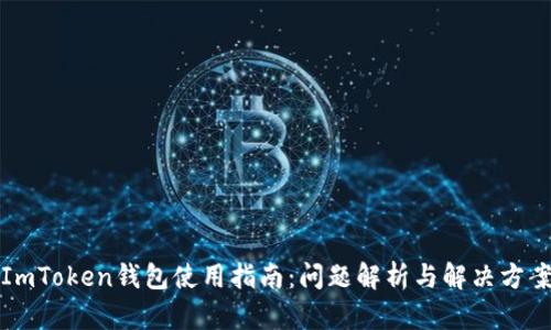 ImToken钱包使用指南：问题解析与解决方案