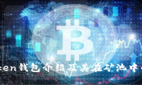 ImToken钱包介绍及其在矿池中的角色