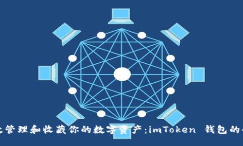 示例

如何高效管理和收藏你的数字资产：imToken 钱包的全面指南