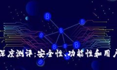 ImToken钱包深度测评：安全