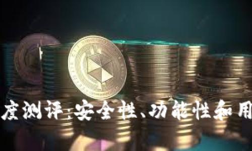 ImToken钱包深度测评：安全性、功能性和用户体验全面分析