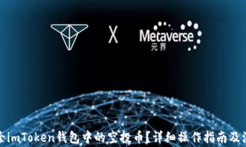 
如何删除imToken钱包中的空投币？详细操作指南及注意事项