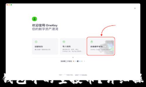
如何删除imToken钱包中的空投币？详细操作指南及注意事项