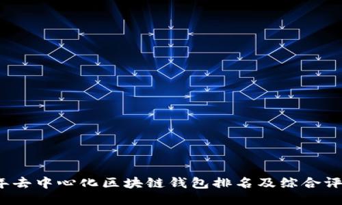 2023年去中心化区块链钱包排名及综合评测指南