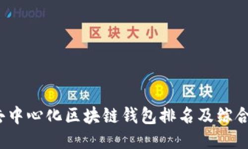 2023年去中心化区块链钱包排名及综合评测指南