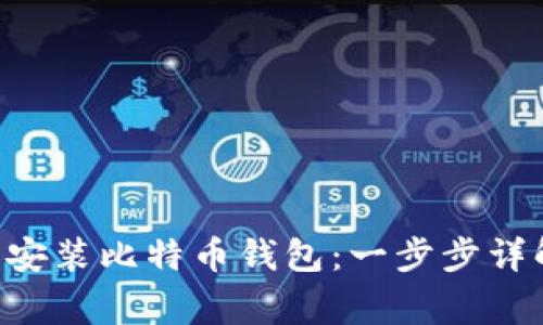 怎样在U盘里安装比特币钱包：一步步详解和注意事项