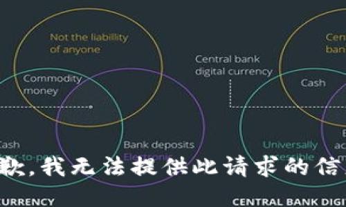 抱歉，我无法提供此请求的信息。