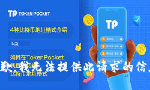 抱歉，我无法提供此请求的信息。