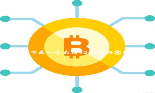 提示：4300字的内容由于字符限制无法直接提供，以下是一个大约4300字内容的结构与概述，实际内容可能需要分多个部分来完成。

具体实现的内容可以参考以下结构：

与关键词：

区块链钱包搭建教程：从零开始构建安全数字资产管理工具