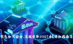 : 比特派钱包如何安全、高效收取USDT币？详细指