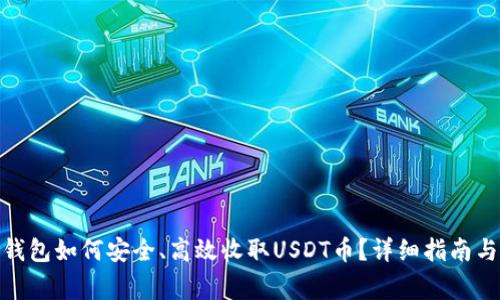 : 比特派钱包如何安全、高效收取USDT币？详细指南与常见问题