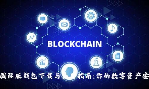 imToken国际版钱包下载与使用指南：你的数字资产安全守护者