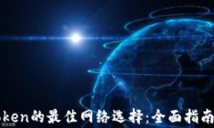 提币到imToken的最佳网络选