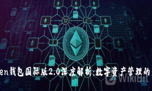 imToken钱包国际版2.0深度解析：数字资产管理的新时代
